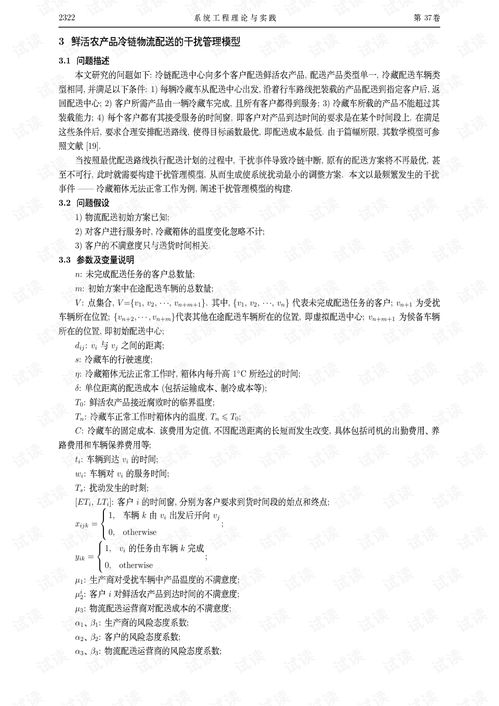 论文研究 鲜活农产品冷链物流配送的干扰管理模型研究.pdf