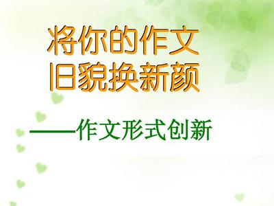 中考作文指导[形式创新]课件