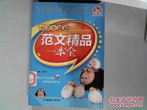 小学生创新 范文精品一本全