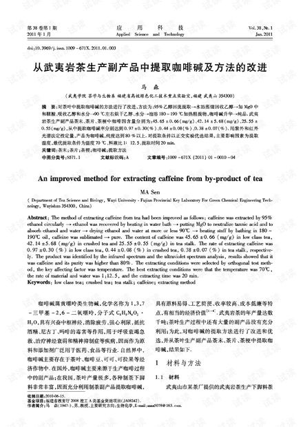 研究论文 从武夷岩茶生产副产品中提取咖啡碱及方法的改进.pdf
