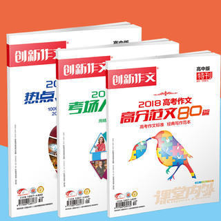 ￥21.9包邮 创新作文高中版特刊 2018高考作文:《考场人物120则》+《热点时事180则》+《高分范文80篇》 - 天猫 | 逛丢 | 实时同步全网折扣