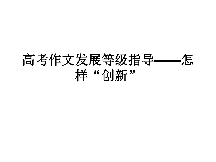 高考作文如何创新