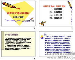 高考作文选材和组材创新与突破ppt