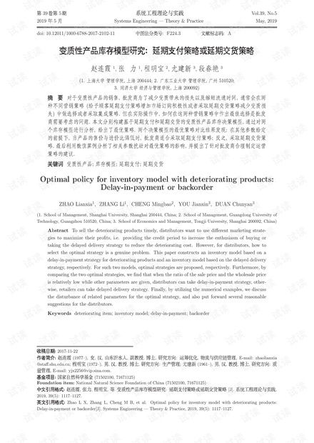 论文研究 变质性产品库存模型研究 延期支付策略或延期交货策略.pdf