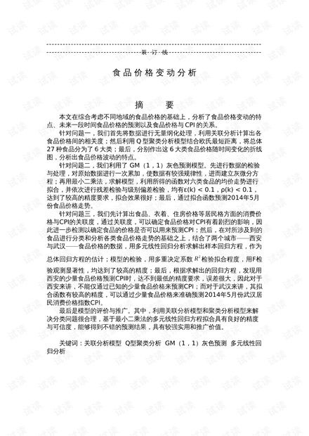食品价格变动建模论文 一