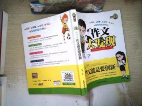 小学生作文就是要创新/作文大发现