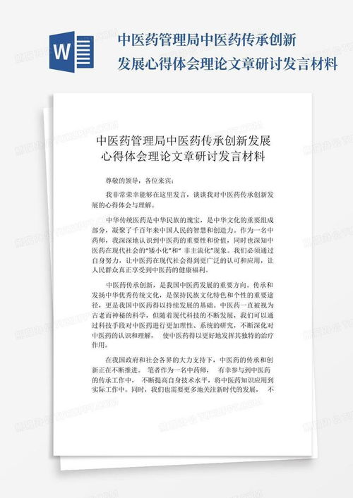 中医药管理局中医药传承创新发展心得体会理论文章研讨发言材料word模板下载 编号lbrgmxoe 熊猫办公
