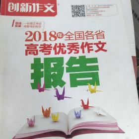 2018年全国各省高考优秀作文报告